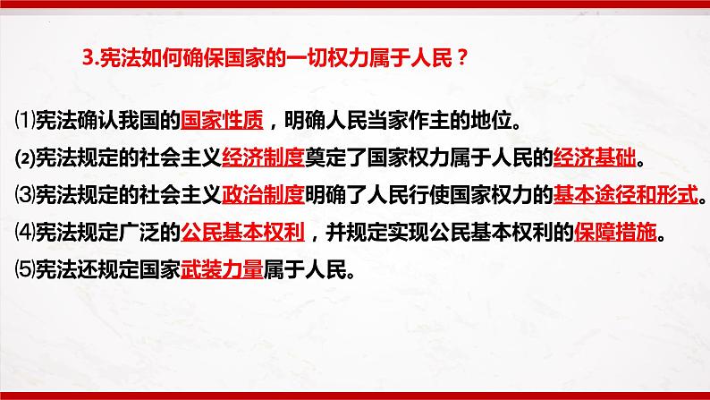 第一单元坚持宪法至上(复习课件)08