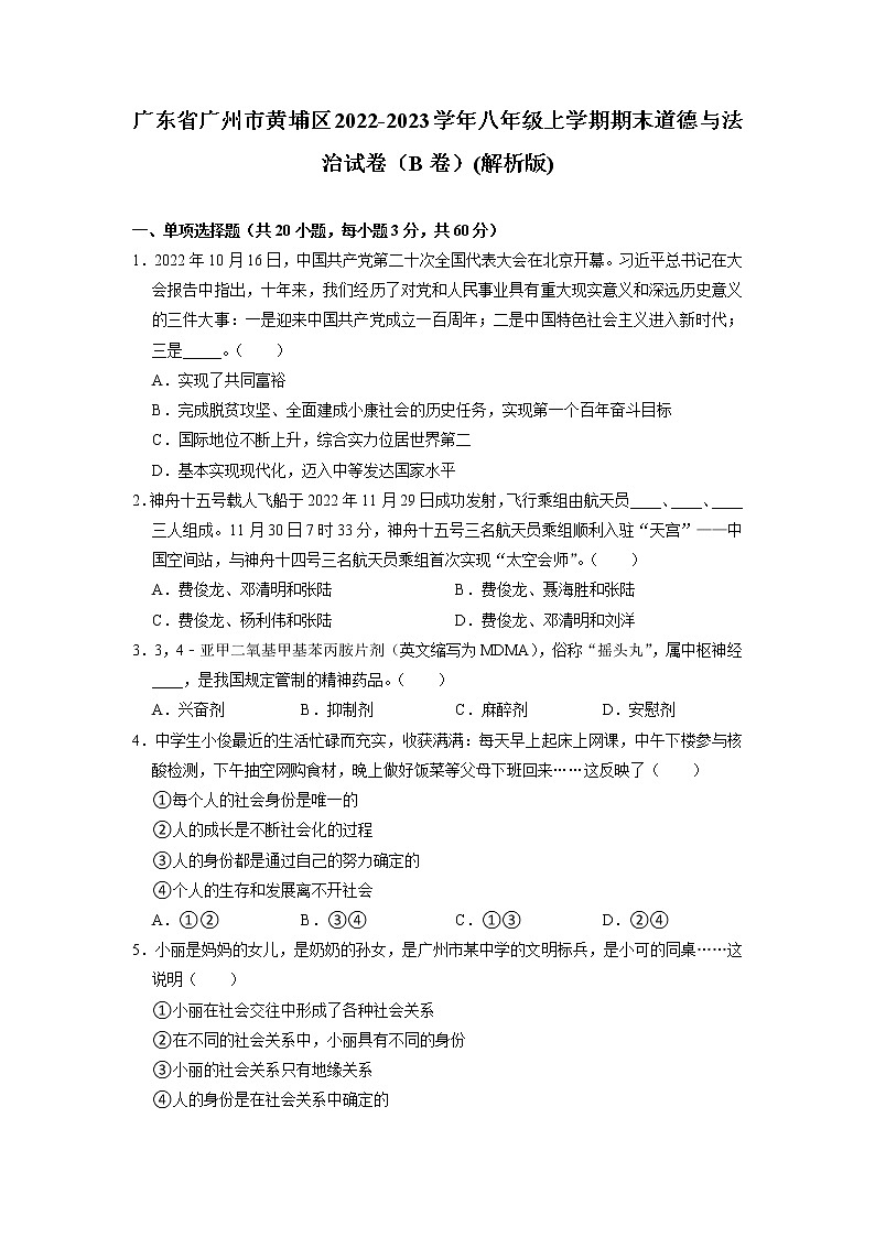 广东省广州市黄埔区2022-2023学年八年级上学期期末考试道德与法治试卷(B)01