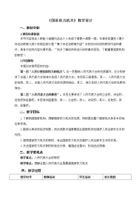 政治 (道德与法治)八年级下册第三单元 人民当家作主第六课 我国国家机构国家权力机关教案设计