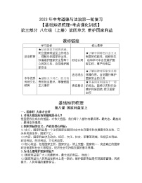 2023年中考道德与法治第一轮复习【基础知识梳理+考点强化训练】第三部分八年级(上册)第四单元维护国家利益