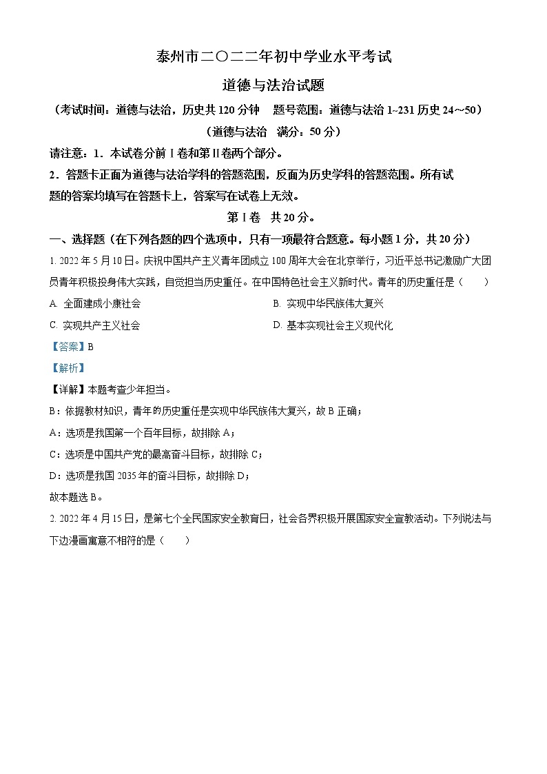 精品解析：2022年江苏省泰州市中考道德与法治真题（解析版）01