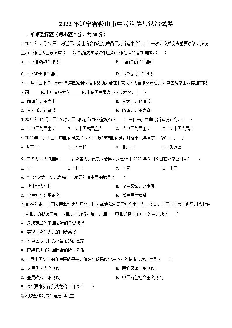 精品解析:2022年辽宁省鞍山市中考道德与法治真题(原卷版)第1页