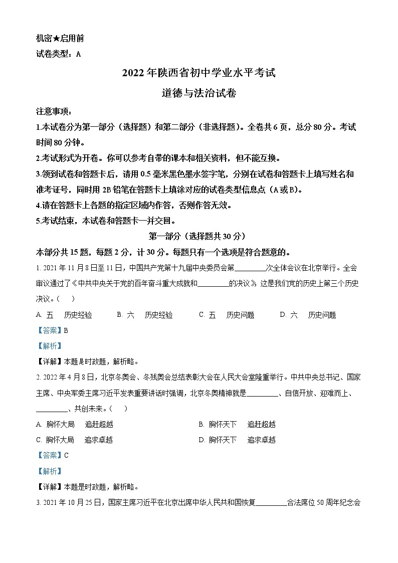精品解析：2022年四川省广安市中考道德与法治真题（解析版）01