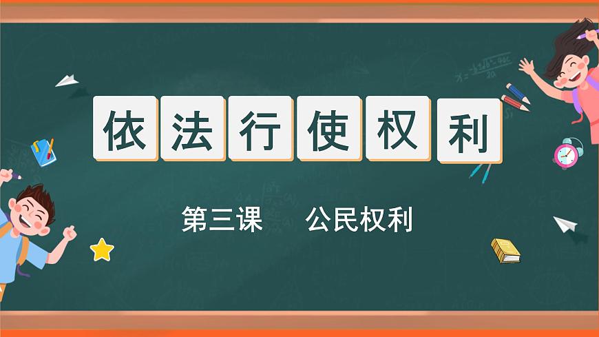 3.2依法行使權(quán)利課件第2頁