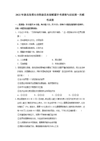 2022年湖北省黃石市陽新縣東部聯(lián)盟中考道德與法治第一次聯(lián)考試卷（不含答案）