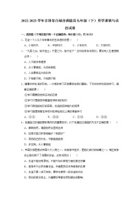 2022-2023学年吉林省白城市通榆县七年级（下）开学道德与法治试卷（不含答案）