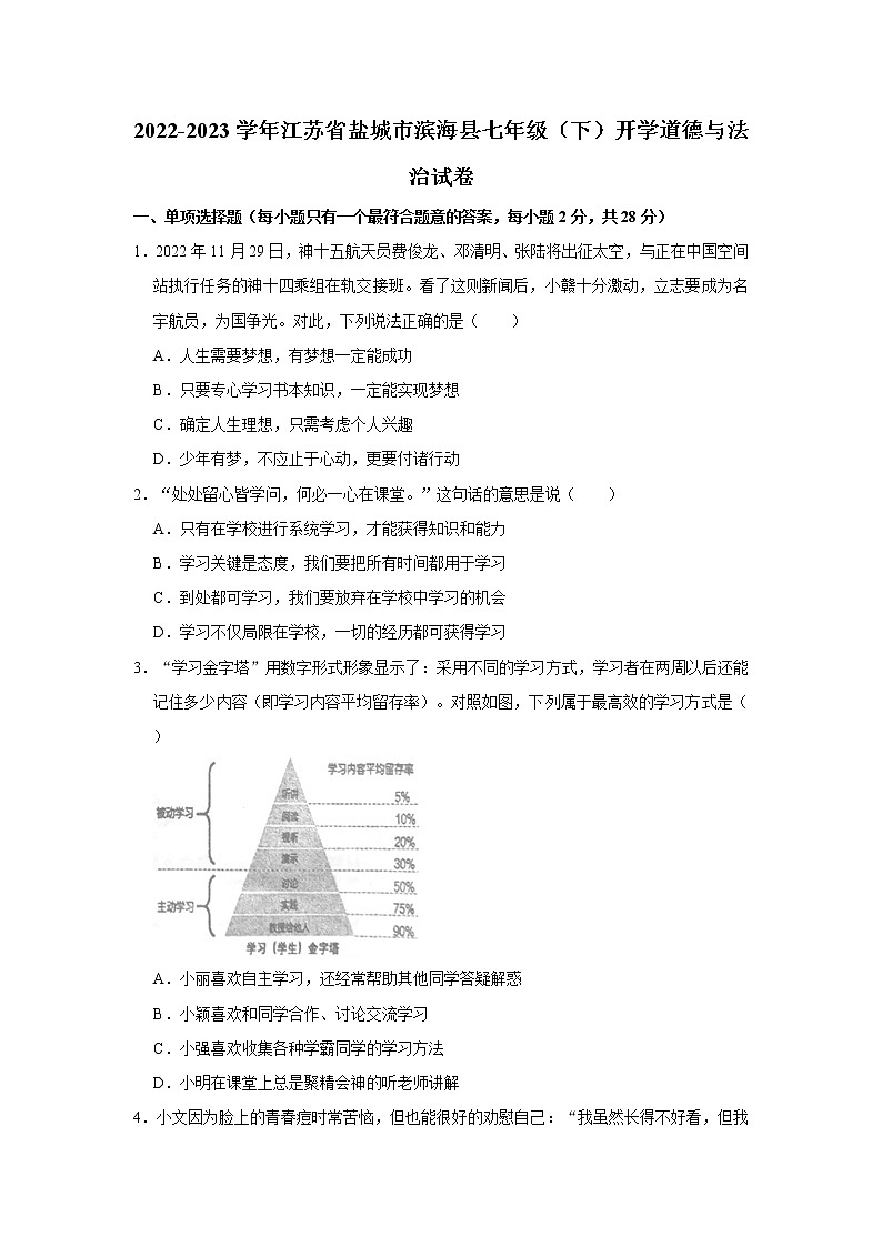 2022-2023学年江苏省盐城市滨海县七年级(下)开学道德与法治试卷(不含答案)第1页