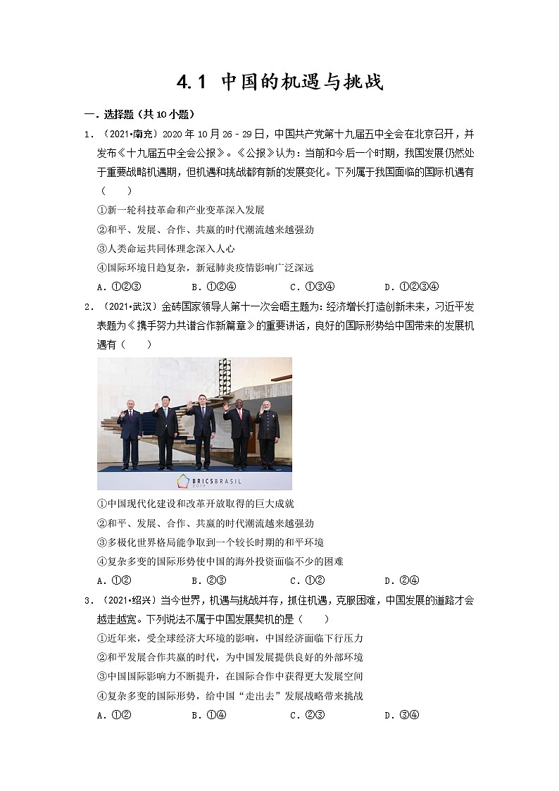 2023年部编版九年级道德与法治下册4.1 中国的机遇与挑战 同步作业含解析第1页
