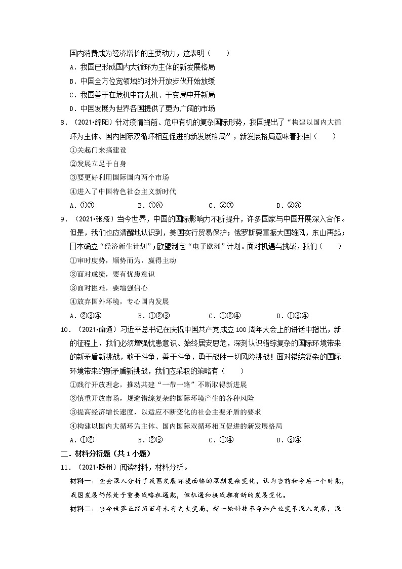 2023年部编版九年级道德与法治下册4.1 中国的机遇与挑战 同步作业含解析第3页