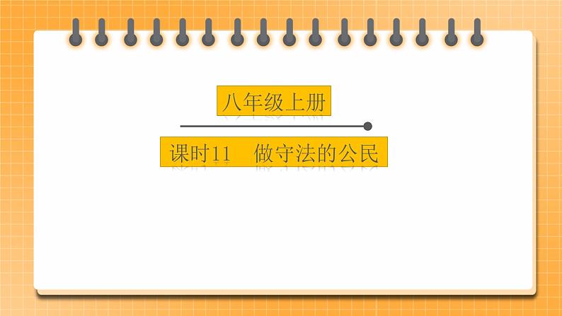 备考2023 道德与法治中考一轮总复习(八上第五课)( 课时11)《 做守法的公民》课件01