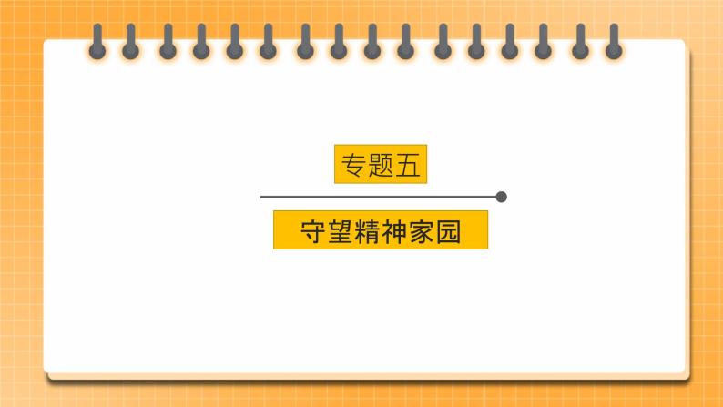 2023年中考道法一轮复习 专项五《守望精神家园》课件+学案01