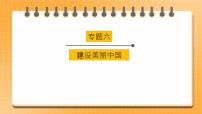 2023年中考道法一轮复习 专项六《建设美丽中国》课件+学案