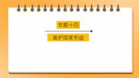 2023年中考道德与法治一轮复习专项十四《维护国家利益》课件+学案