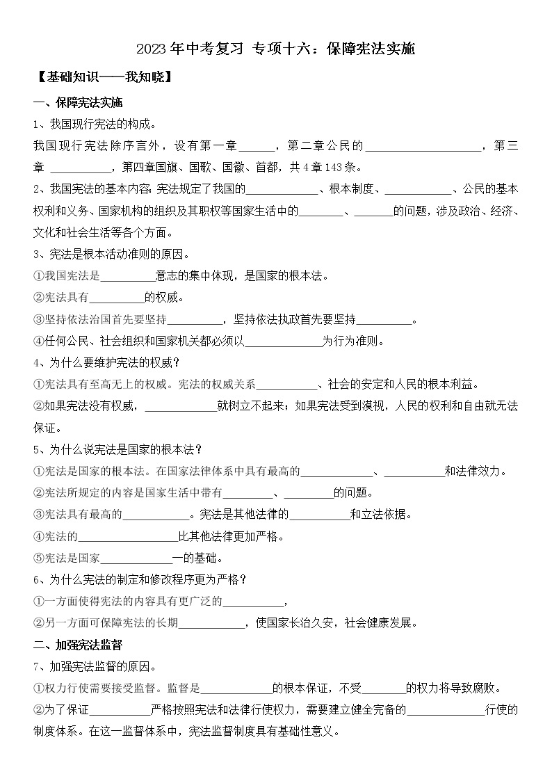 2023年中考道法一轮复习 专项十六《保障宪法实施》课件+学案01