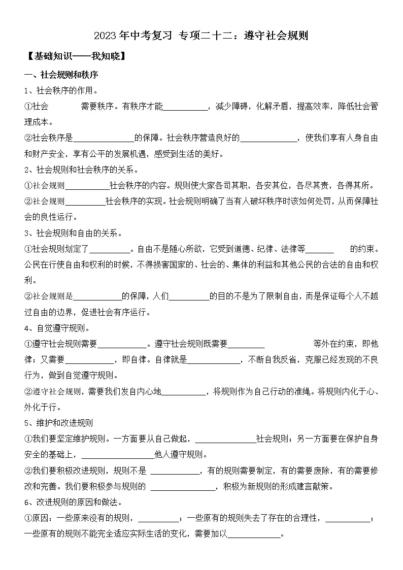2023年中考道德与法治一轮复习专项二十二《遵守社会规则》课件+学案01