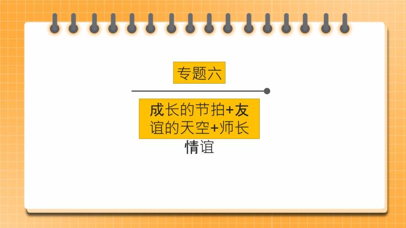 2023年中考道德与法治一轮复习 专项二十四《成长的节拍+友谊的天空+ 师长情谊》课件+学案01