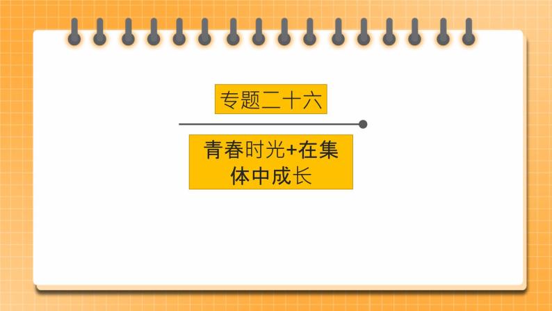 2023年中考道法一轮复习 专项二十六《青春时光+在集体中成长》课件+学案01