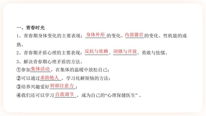 2023年中考道法一轮复习 专项二十六《青春时光+在集体中成长》课件+学案02