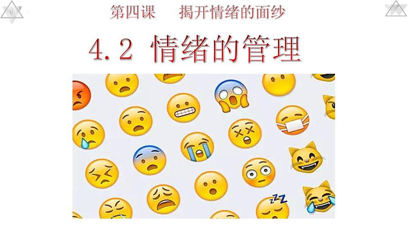 第二单元第四课 情绪的管理 课件 部编版道德与法治七年级下册练习题第3页