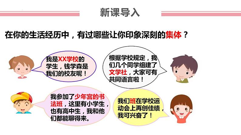 第三单元第六课 集体生活邀请我 课件 部编版道德与法治七年级下册练习题02