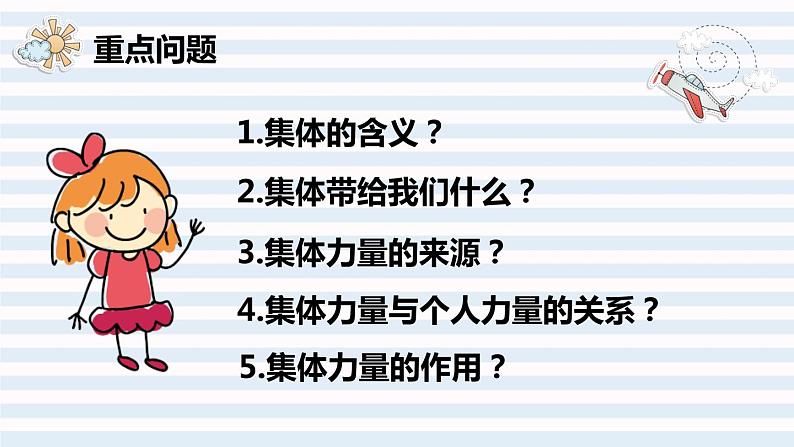 第三单元第六课 集体生活邀请我 课件 部编版道德与法治七年级下册练习题04