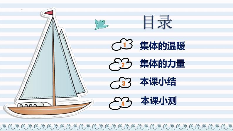 第三单元第六课 集体生活邀请我 课件 部编版道德与法治七年级下册练习题05