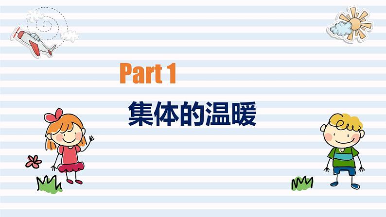 第三单元第六课 集体生活邀请我 课件 部编版道德与法治七年级下册练习题06