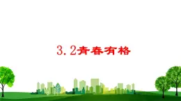 第一单元第三课青春有格 课件  部编版道德与法治七年级下册练习题