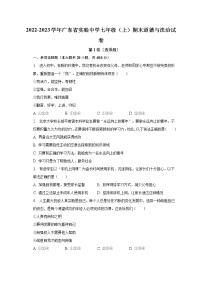 2022-2023学年广东省实验中学七年级（上）期末道德与法治试卷（含解析）