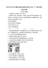 2022-2023学年安徽省芜湖市南陵县多校九年级（上）期末道德与法治试卷（含解析）