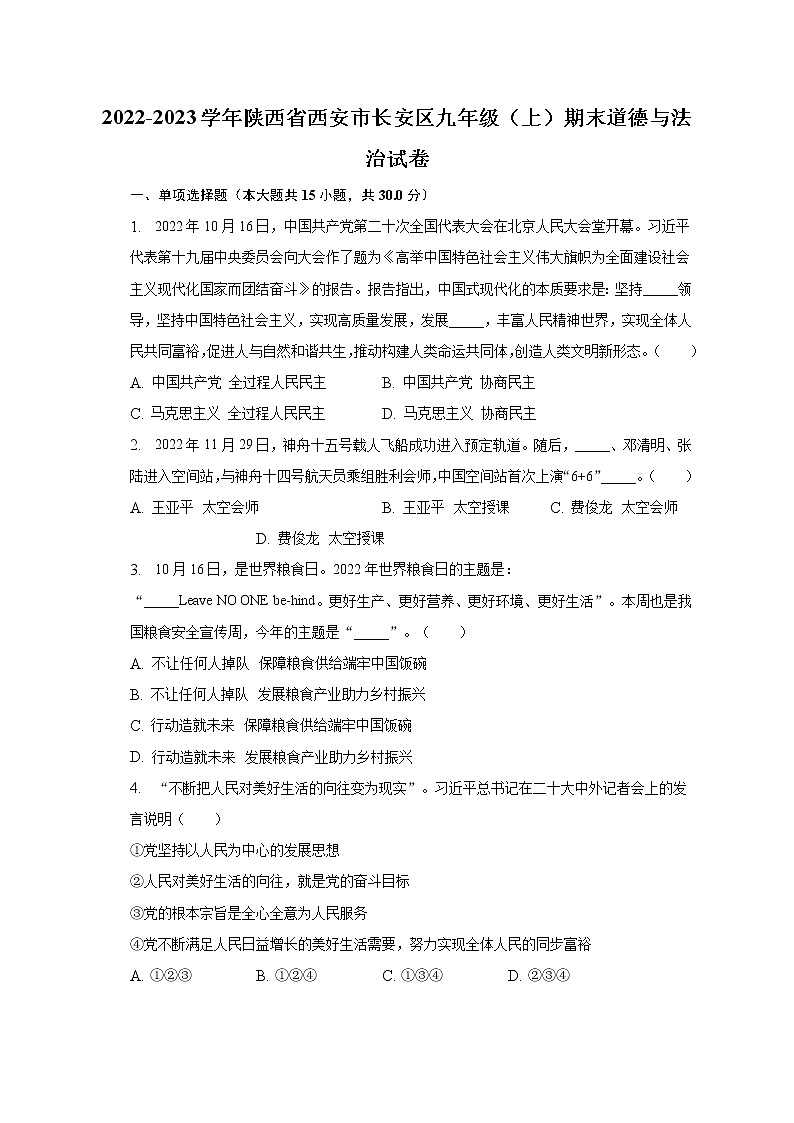 2022-2023学年陕西省西安市长安区九年级(上)期末道德与法治试卷(含解析)第1页