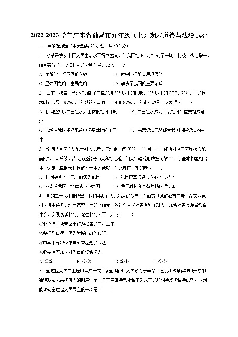 2022-2023学年广东省汕尾市九年级(上)期末道德与法治试卷(含解析)01