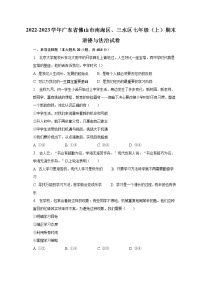2022-2023学年广东省佛山市南海区、三水区七年级（上）期末道德与法治试卷（含解析）