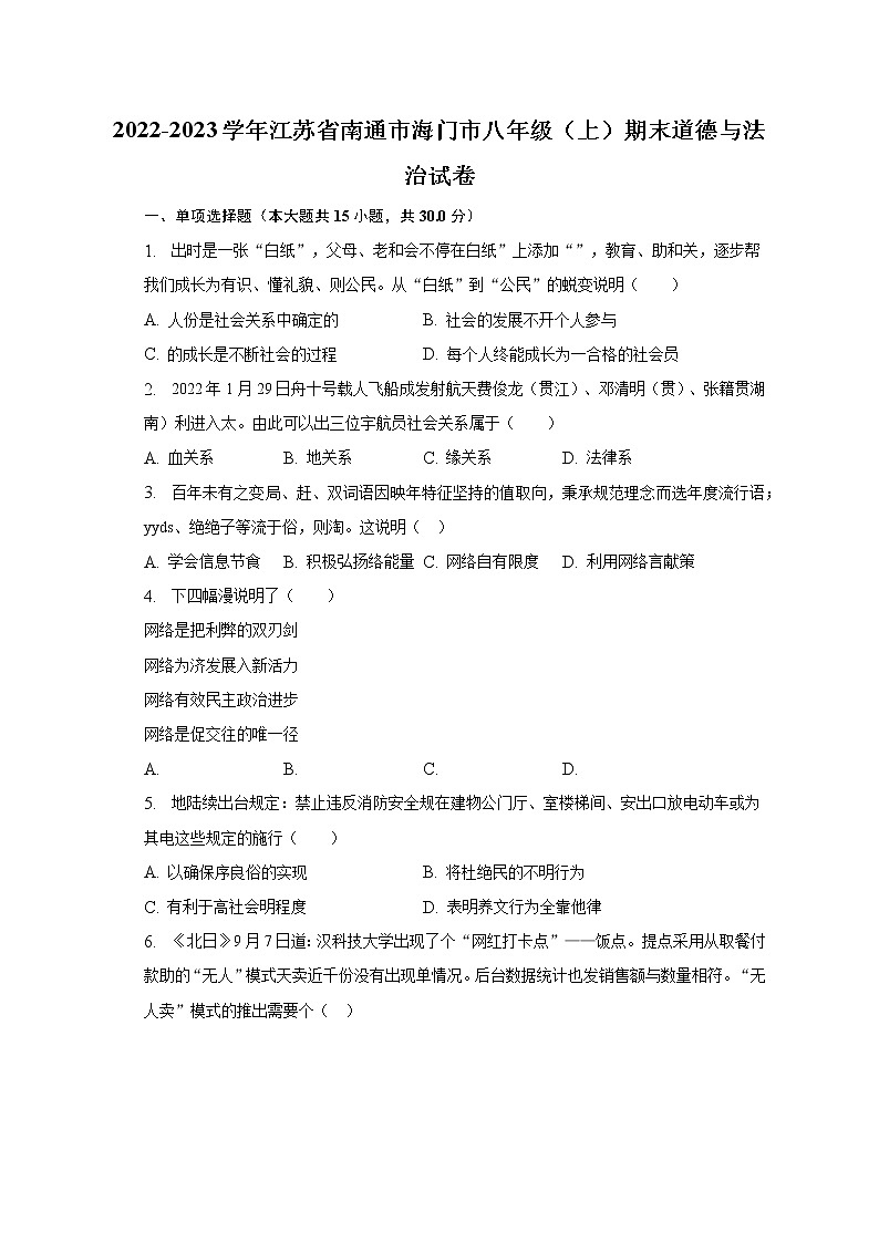 2022-2023学年江苏省南通市海门市八年级(上)期末道德与法治试卷(含解析)第1页