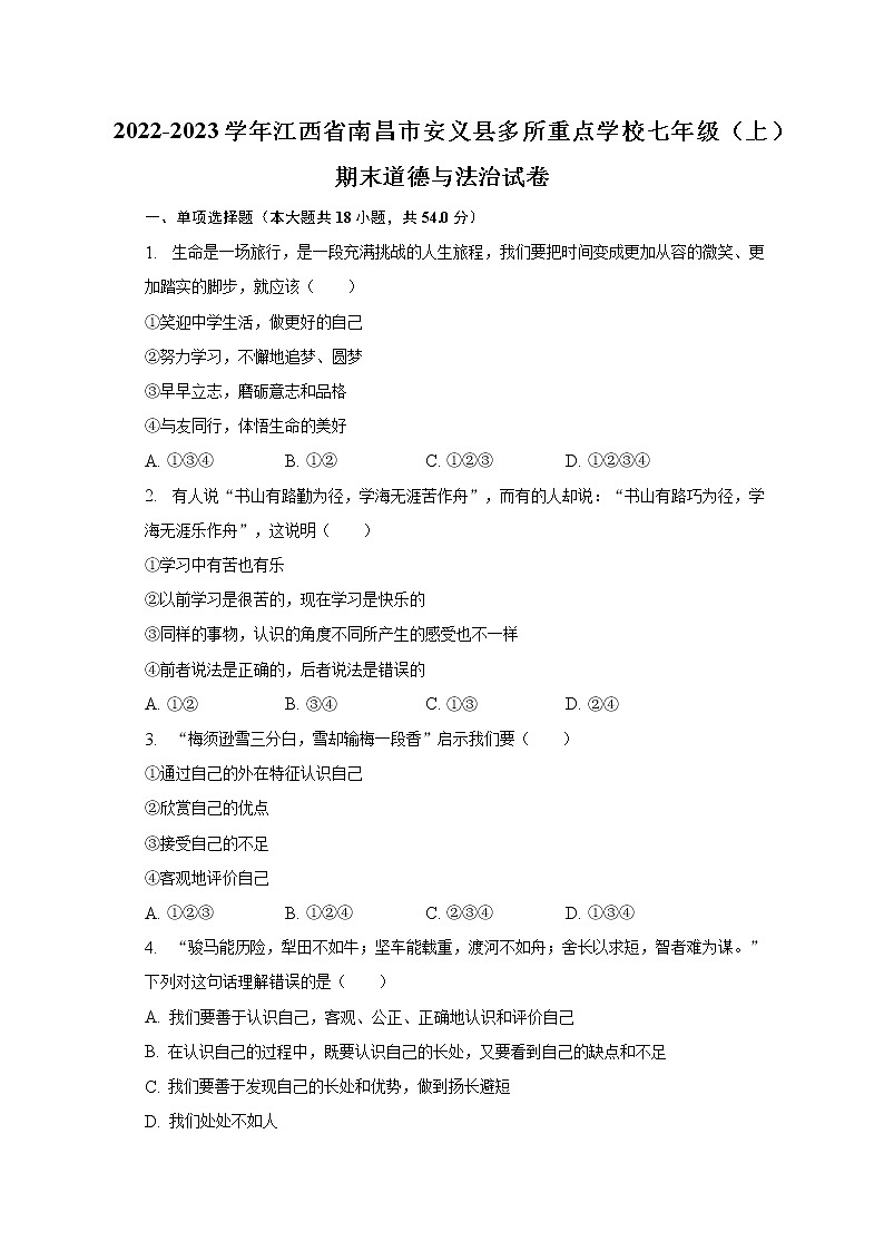 2022-2023学年江西省南昌市安义县多所重点学校七年级(上)期末道德与法治试卷(含解析)第1页