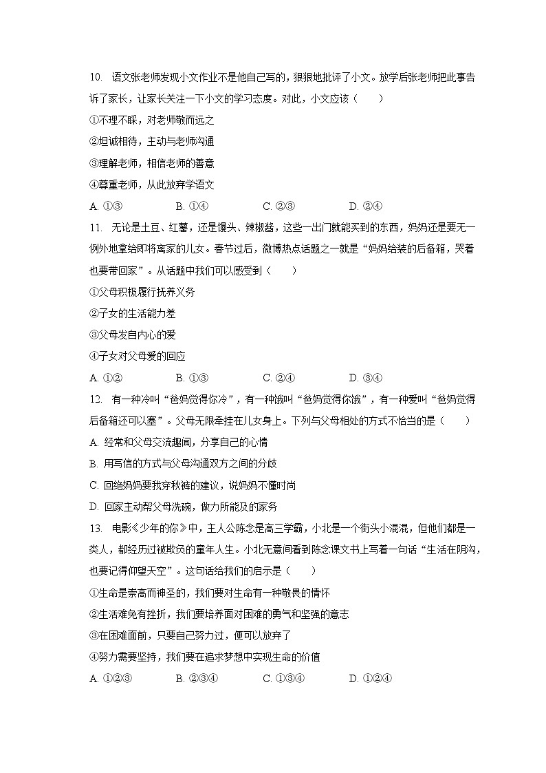 2022-2023学年江西省南昌市安义县多所重点学校七年级(上)期末道德与法治试卷(含解析)第3页