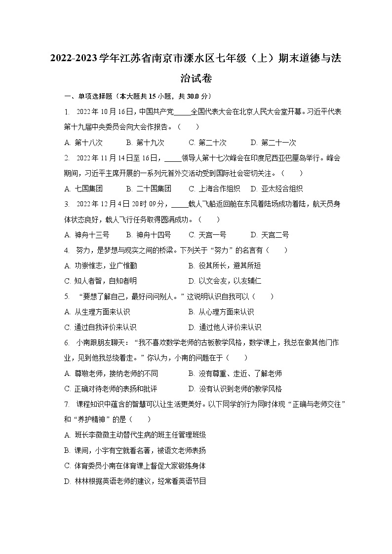 2022-2023学年江苏省南京市溧水区七年级（上）期末道德与法治试卷（含解析）01