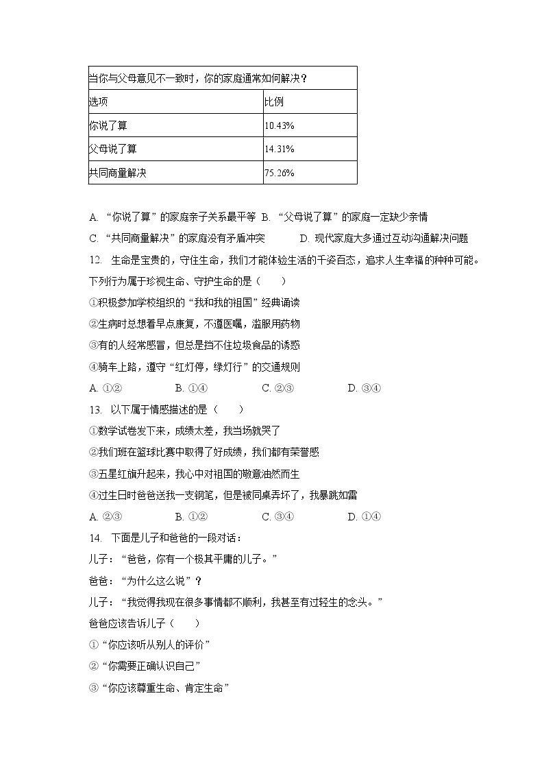 2022-2023学年江苏省南京市溧水区七年级（上）期末道德与法治试卷（含解析）03