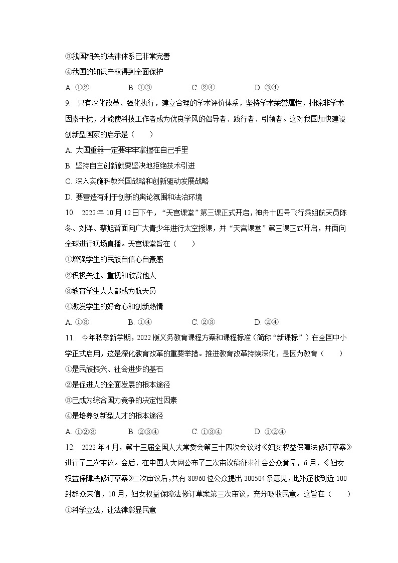 2022-2023学年广东省广州市白云区九年级（上）期末道德与法治试卷（含解析）03