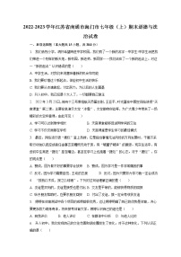 2022-2023学年江苏省南通市海门市七年级（上）期末道德与法治试卷（含解析）