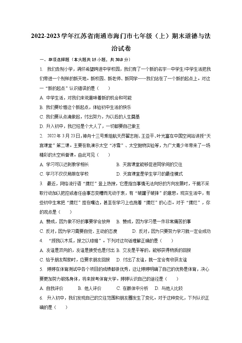 2022-2023学年江苏省南通市海门市七年级(上)期末道德与法治试卷(含解析)第1页