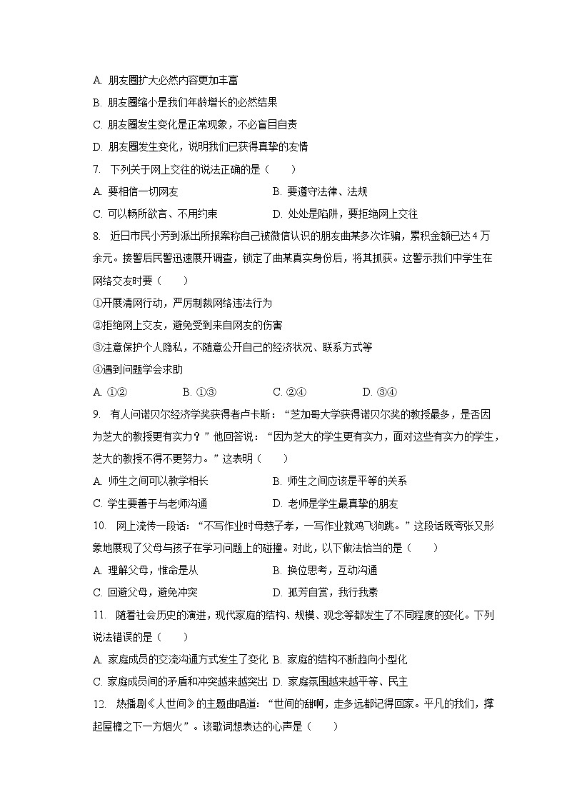 2022-2023学年江苏省南通市海门市七年级(上)期末道德与法治试卷(含解析)第2页
