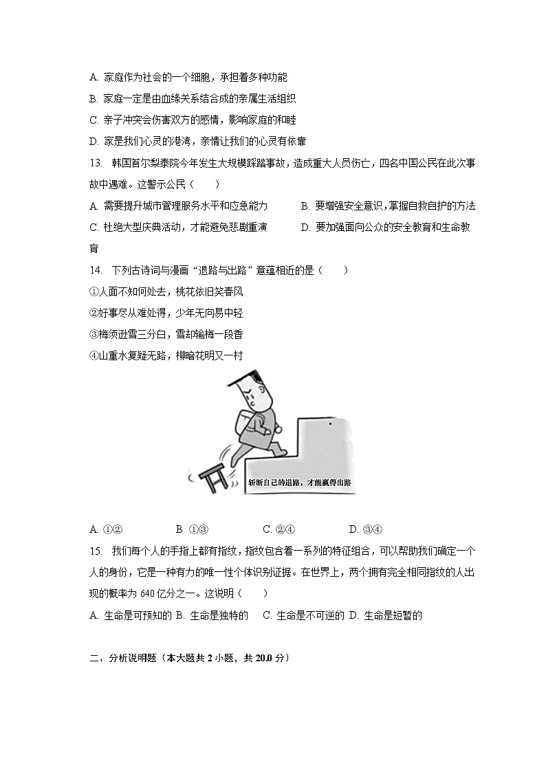 2022-2023学年江苏省南通市海门市七年级(上)期末道德与法治试卷(含解析)第3页