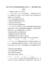2022-2023学年河南省洛阳市嵩县九年级（上）期末道德与法治试卷（含解析）