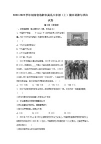2022-2023学年河南省洛阳市嵩县八年级（上）期末道德与法治试卷（含解析）