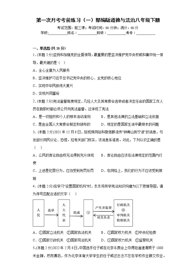 第一次月考考前練習(xí)（一）部編版道德與法治八年級(jí)下冊(cè)第1頁