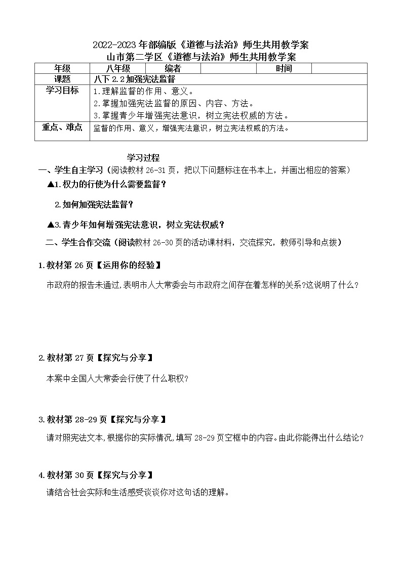 2.2 加强宪法监督 导学案（含答案）-2022-2023年部编版道德与法治八年级下册01