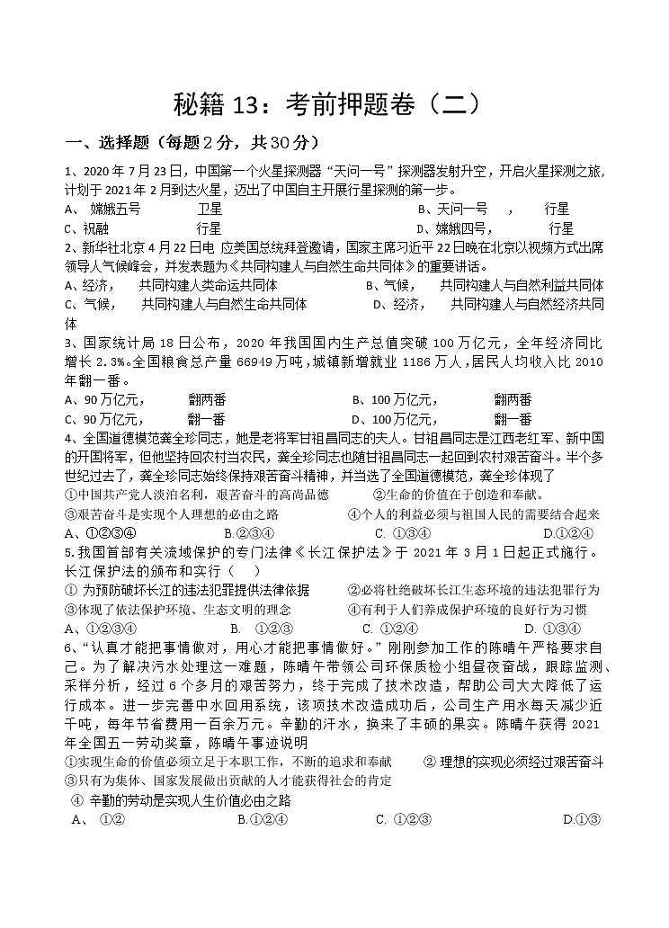 秘籍13 中考考前押题卷(二)-备战中考道德与法治抢分秘籍第1页