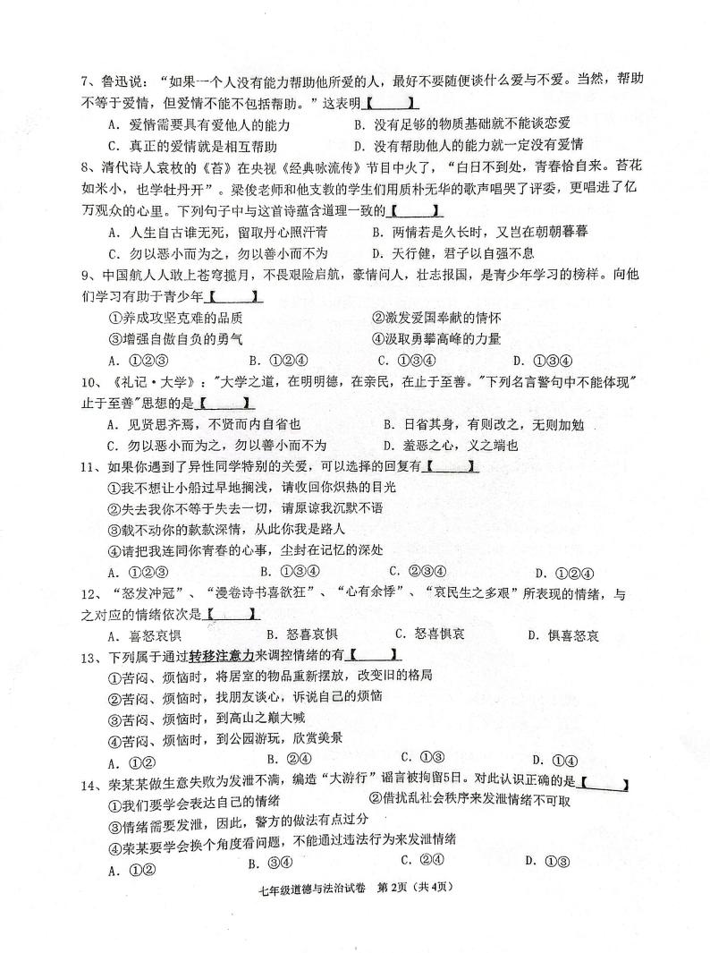 江苏省徐州市鼓楼区树德中学2022-2023学年七年级下学期第一次月考道德与法治试卷02