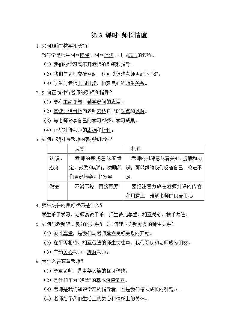 部编版道德与法治中考一轮复习--知识点记忆--第3 课时 师长情谊+第4 课时 生命的思考第1页